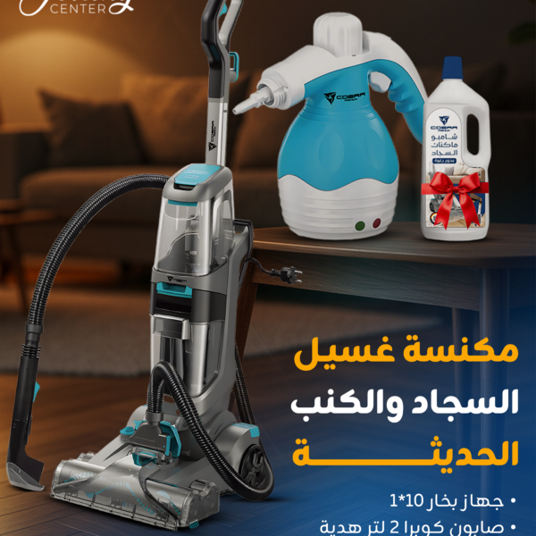 مكنسة كوبرا لغسيل السجاد CUPRA CARPET WASHER